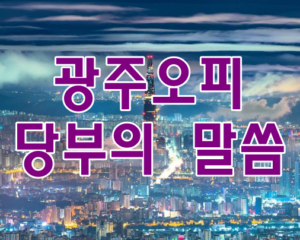 광주오피 당부의 말씀