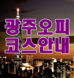 광주오피 코스안내